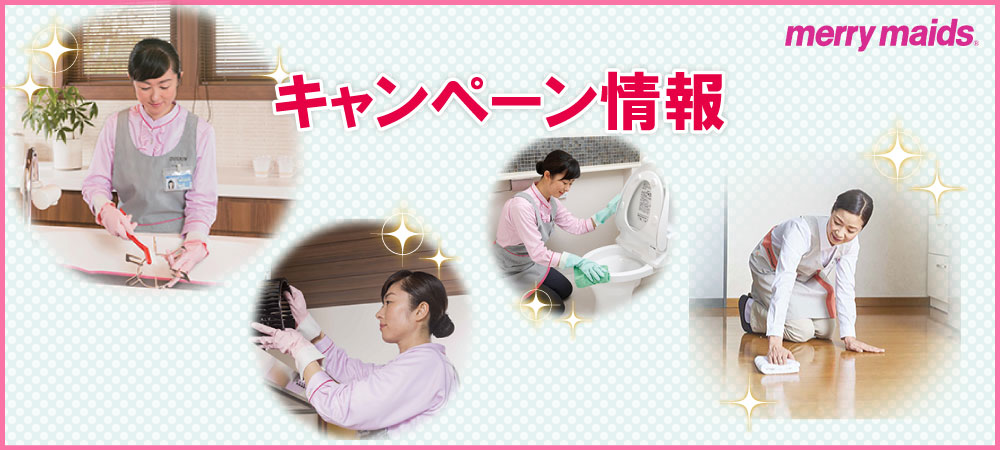 キャンペーン情報