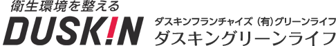 ダスキンフランチャイズ （有）グリーンライフ ダスキングリーンライフ