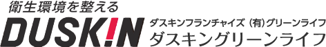 ダスキンフランチャイズ （有）グリーンライフ ダスキングリーンライフ