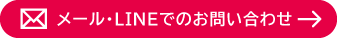 メールでのお問い合わせ